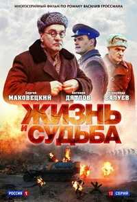 Жизнь и судьба ( Все серии из 12 ) (HDTVRip 720p) 2012 г.