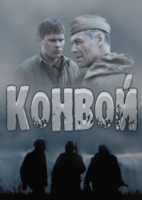 Конвой ( Все серии из 4 ) (2017 г.) WEB-DL 720p