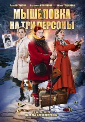 Мышеловка на три персоны [ все серии ] (2017) WEB-DLRip 1080p