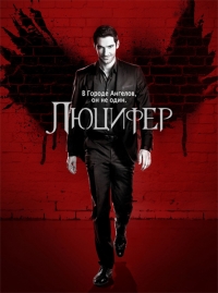 Люцифер (2 сезон 1-15 серии ) (WEB-DL 720p) 2016-2017 г.
