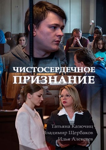 Чистосердечное признание [ Все серии из 2] (2017 г.)