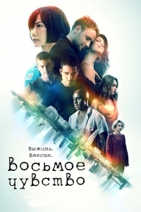 Восьмое чувство (2 сезон: все серии ) (2017 г.)