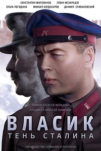 Власик. Тень Сталина / Власик. Тень Одиночества [ все серии ] (2017) WEB-DL 720p