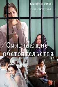 Смягчающие обстоятельства ( все серии из 2) (2017) WEB-DL 1080p