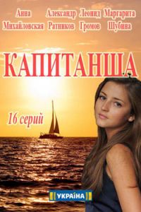 Капитанша [ все серии ] (2017)