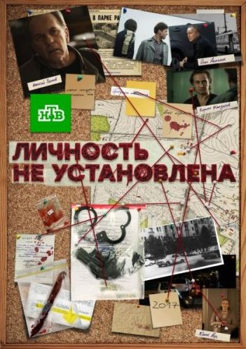 Личность не установлена [ все cерии ] (2017) HDTV 1080i