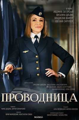 Проводница [ все серии ] (SATRip-AVC) 2016 г.