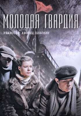 Молодая гвардия [ все серии ] (2015) WEB-DL 1080p