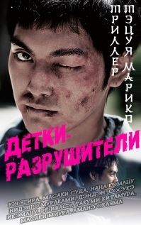 Детки-разрушители (2016) BDRip 720p