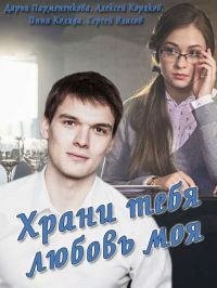Храни тебя любовь моя [ все серии ] (2017)
