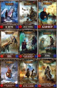 Серия книг: LitRPG (877 книг) (2013-2017) FB2, TXT