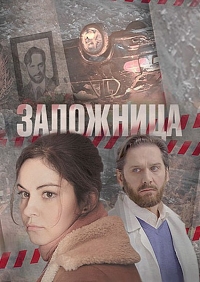 Заложница ( все серии ) (2017)