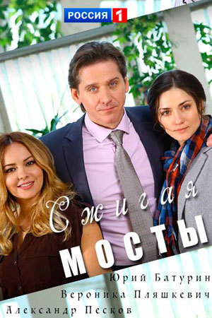 Сжигая мосты [ все серии ] (2017)