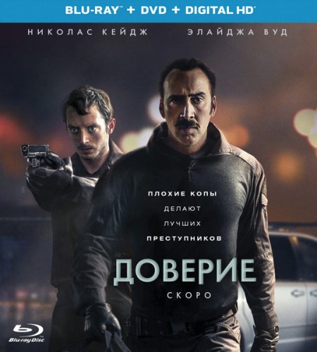 Доверие / The Trust (2016)