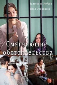 Смягчающие обстоятельства ( все серии ) (2017) WEB-DL 720p