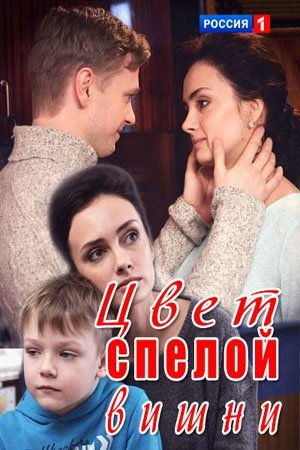 Цвет спелой вишни  ( 1-2 серии)  2017 г.