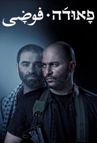 Фауда (1 сезон: 1,2,3,4,5 серии ) (2015) WEBRip 720p