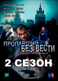 Пропавший без вести. Второе дыхание ( 2 сезон: все серии ) (2017)