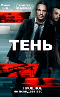 Тень / 2017 г.