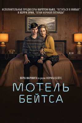 Мотель Бейтса / Мотель Бейтсов / Bates Motel [ 1-5 сезон все серии ] (2013-2017 г.)