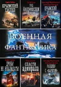 Серия книг: Военная фантастика (114 книг) (2011-2017) FB2