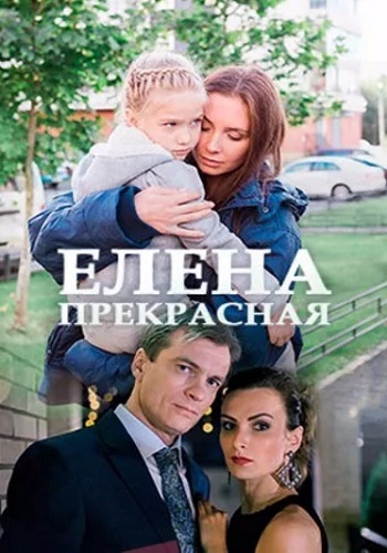 Елена Прекрасная (2017) WEB-DLRip
