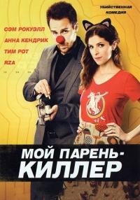Мой парень – киллер (BDRip) 2015 г.