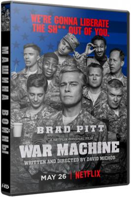 Машина войны / War Machine (2017)