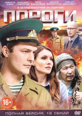 Пороги [1-9 серии из 16] (2014) WEB-DLRip