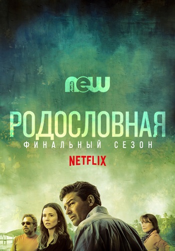 Родословная / Bloodline [ 3 сезон: 1-7 серии ] (2017)