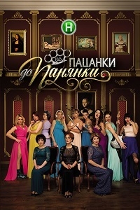 От пацанки до панянки (2 сезон 1-14 выпуск) (2017)