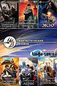 Серия книг: Фантастический боевик (1062 книг. Издательский список) (1992-2017) FB2