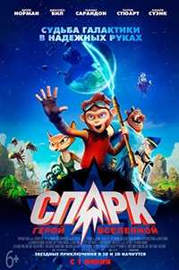 СПАРК. Герой Вселенной (WEB-DL 1080p) 2016 г.