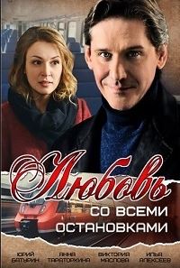 Любовь со всеми остановками ( все серии ) (2017) WEB-DL 1080p