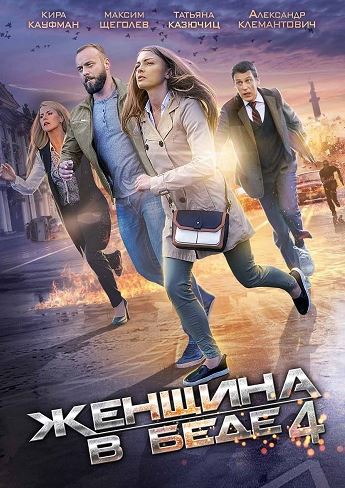 Женщина в беде [ 4 сезон: все серии ] (2017) WEB-DLRip-AVC