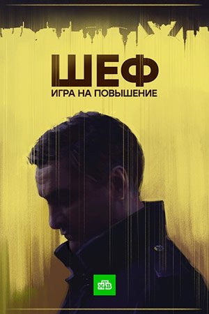 Шеф. Игра на повышение ( 4 сезон: все серии ) (SATRip) 2017 г.