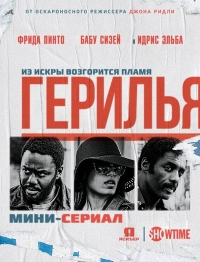 Герилья (1 сезон: все серии ) (2017)