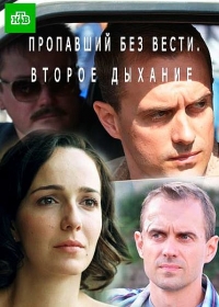 Пропавший без вести. Второе дыхание ( 2 сезон: все серии ) (2017) HDTV 1080i