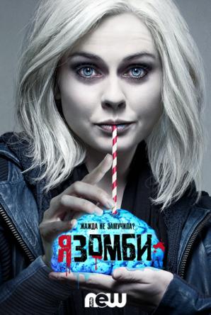 Я - зомби / iZombie [3 сезон: все серии] (WEB-DLRip) 2017 г.