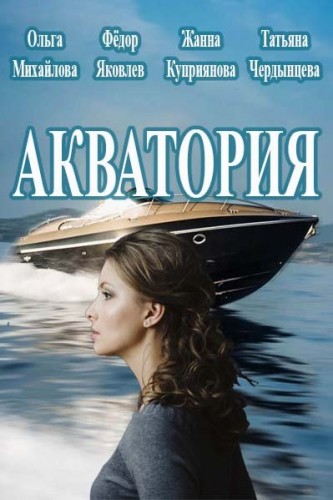 Акватория [ Все серии ] (WEB-DLRip) 2017 г.