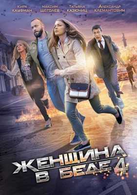 Женщина в беде [ 4 сезон все серии ] (2017) WEB-DL 1080p