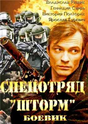 Спецотряд "Шторм" [ все серии из 16] (HDTVRip-AVC) 2013 г.
