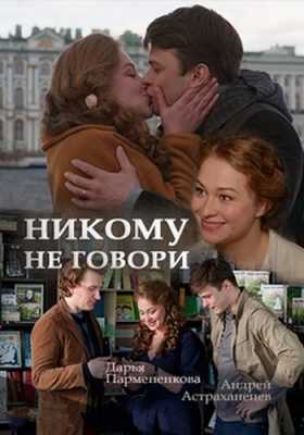 Никому не говори ( 1-2 серии ) (WEB-DLRip) 2017 г.