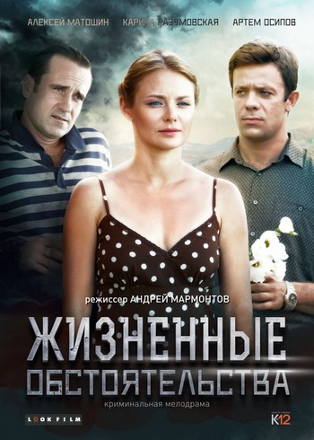Жизненные обстоятельства [ Все серии ] (HDTVRip) 2017 г.