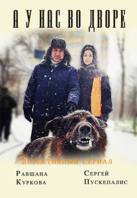 А у нас во дворе [ Все серии ] (HDTV 1080i) 2012 г.