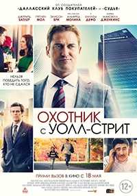 Охотник с Уолл-стрит (WEB-DLRip) 2016 г.