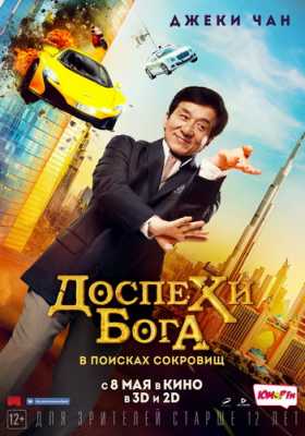 Доспехи бога: В поисках сокровищ / Кунг-фу йога  (BDRip)  iTunes | 2017 г.