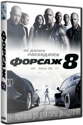 Форсаж 8 / The Fate of the Furious (WEB-DL 1080р) 2017 г.