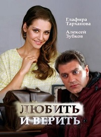 Любить и верить [ Все серии ] (SATRip) 2017 г.