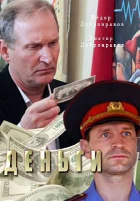 Деньги (HDTV 1080i) 2017 г.